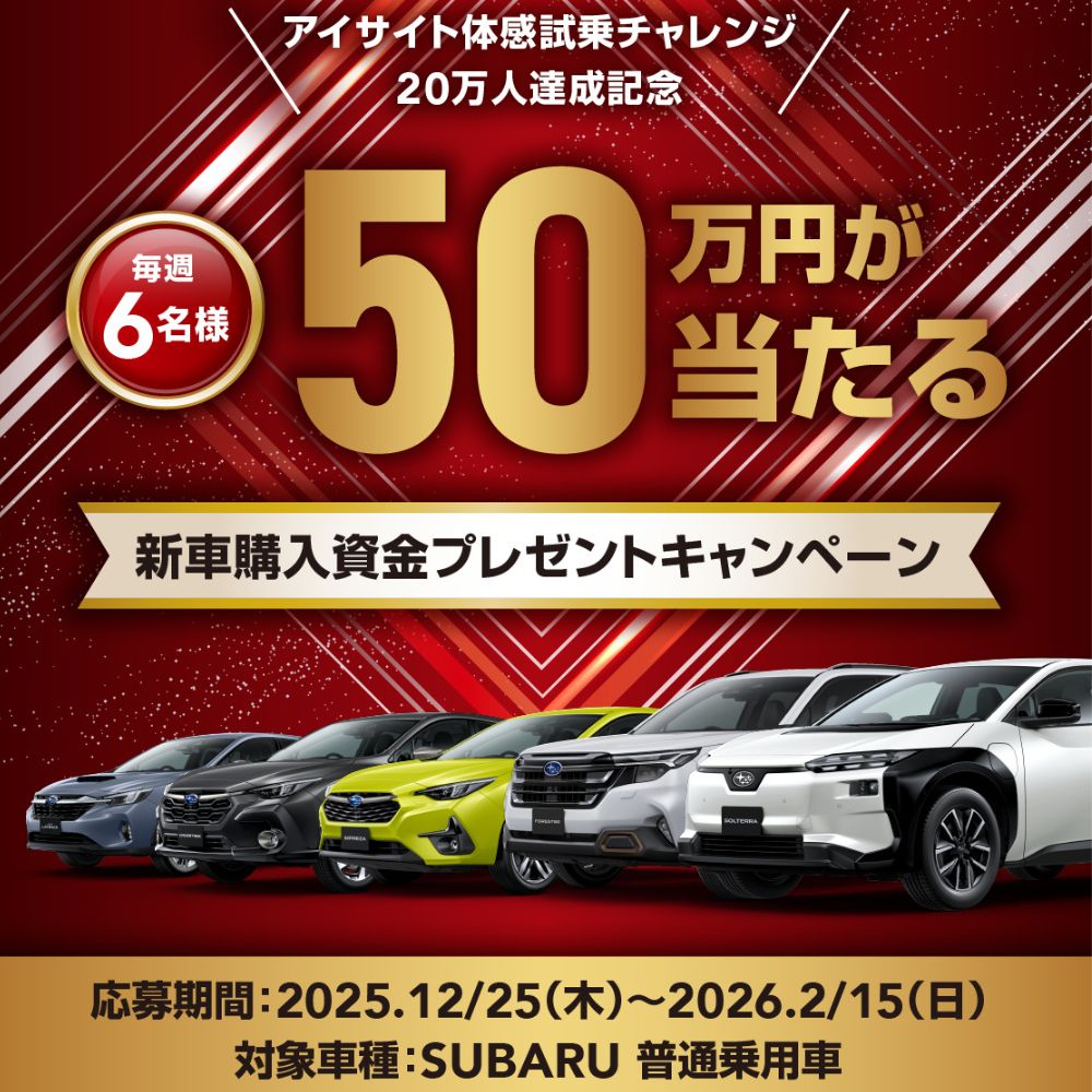 新車購入資金プレゼントキャンペーン