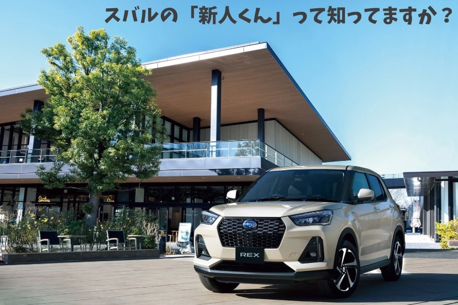 新社会人のみなさん、お車はお決まりですか？ | スバル東北株式会社 秋田