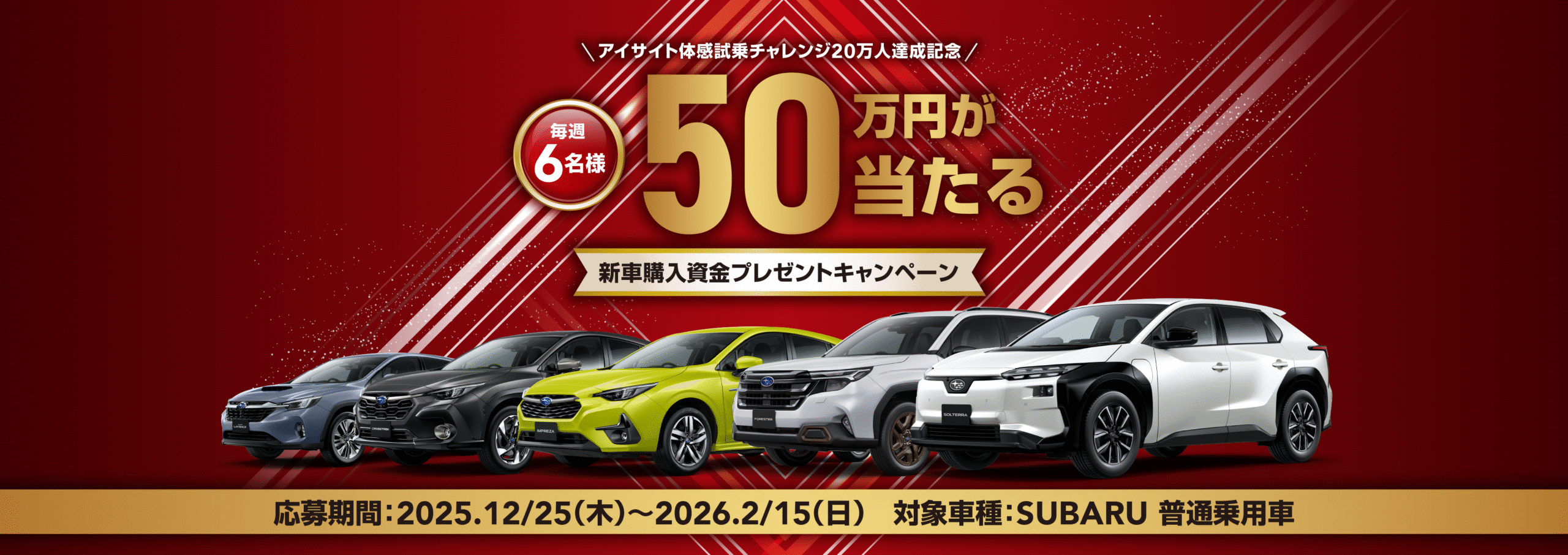 50万プレゼントキャンペーン
