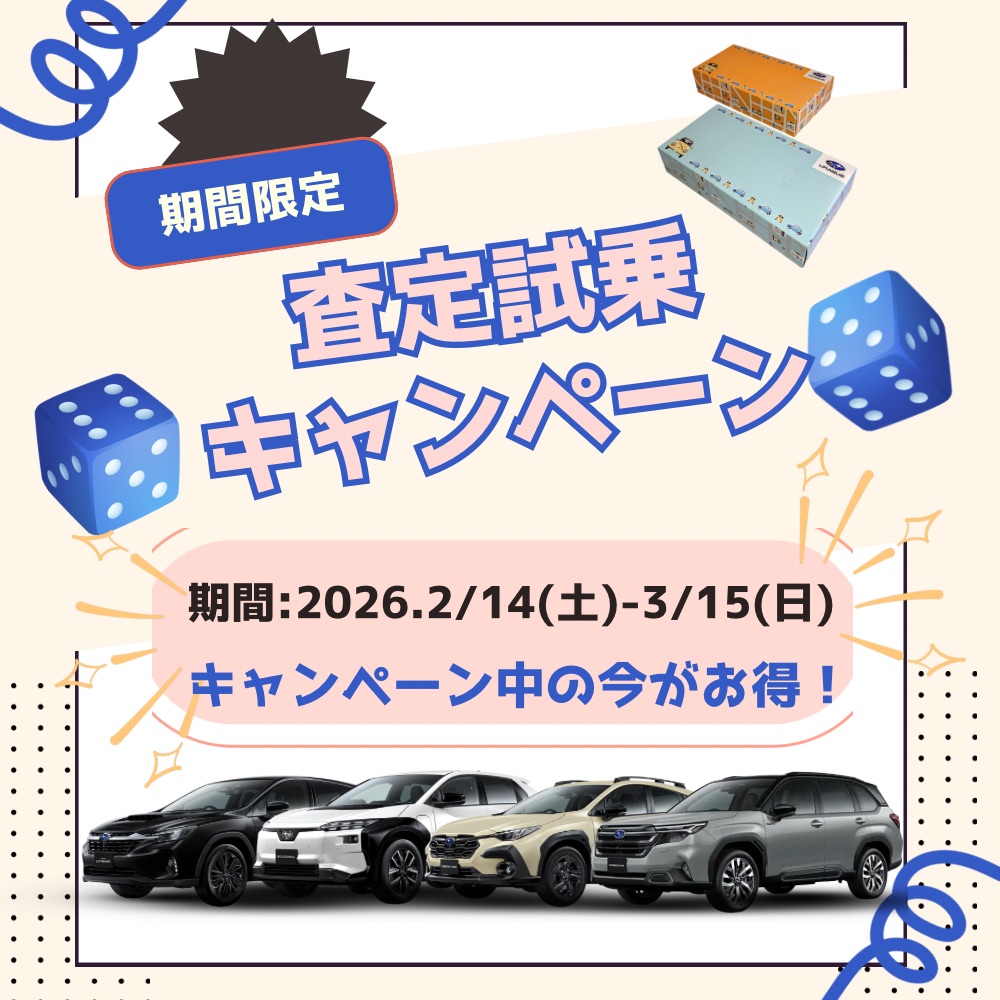 査定・試乗キャンペーン
