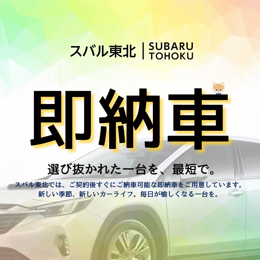 【スバル東北限定】特別即納車