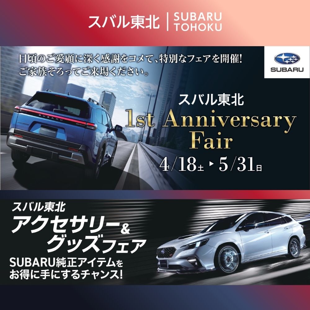 スバル東北  1周年 Anniversary Fair